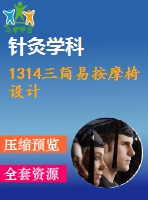 1314三簡易按摩椅設(shè)計