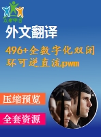 496+全數(shù)字化雙閉環(huán)可逆直流pwm調(diào)速系統(tǒng)的研究（論文+dwg圖紙+外文翻譯+任務(wù)書+文獻(xiàn)綜述）