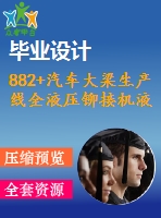 882+汽車大梁生產(chǎn)線全液壓鉚接機(jī)液壓系統(tǒng)設(shè)計