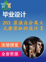 203 漿渣自分離立式磨漿機(jī)的設(shè)計【任務(wù)書+畢業(yè)論文+cad圖紙+答辯ppt】【機(jī)械全套資料】