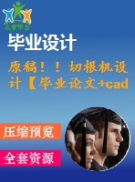 原稿??！切根機設計【畢業(yè)論文+cad圖紙】