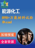 898+萬能材料試驗(yàn)機(jī)cad