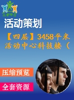 【四層】3458平米活動(dòng)中心科技樓（計(jì)算書、建筑、結(jié)構(gòu)圖）