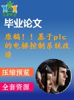 原稿！！基于plc的電梯控制系統(tǒng)改造設(shè)計【開題報告+畢業(yè)論文】