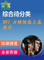 397 方便飯盒上蓋設(shè)計(jì)