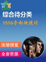 1516導(dǎo)向塊設(shè)計