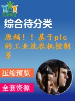 原稿??！基于plc的工業(yè)洗衣機(jī)控制系統(tǒng)的設(shè)計(jì)