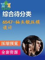 6547-軸頭鍛壓模設(shè)計