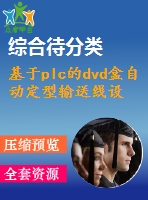 基于plc的dvd盒自動(dòng)定型輸送線設(shè)計(jì)