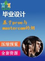 基于proe與mastercam的煙灰缸設(shè)計(jì)與數(shù)控加工