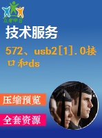 572、usb2[1].0接口和dsp構成的高速數(shù)據(jù)采集系統(tǒng)的分析和設計