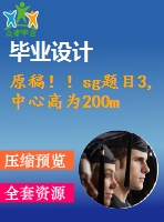 原稿??！sg題目3,中心高為200mm專用車床主軸箱設(shè)計(jì)