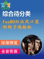 fxs80雙出風(fēng)口籠形轉(zhuǎn)子選粉機(jī)