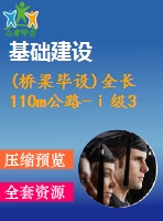 (橋梁畢設)全長110m公路-ⅰ級30+50+30m預應力混凝土連續(xù)箱梁（計算書、cad圖7張）