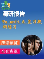 9a_unit_6_復(fù)習(xí)提綱練習(xí)