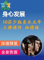 10蘇少版美術(shù)五年上冊課件 畫情緒 畫性格含教案