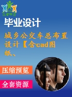 城鄉(xiāng)公交車總布置設(shè)計(jì)【含cad圖紙、說明書】