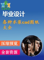 各種水泵cad圖紙大全