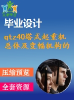 qtz40塔式起重機總體及變幅機構的設計【優(yōu)秀】【word+53張cad圖紙全套】【畢設】