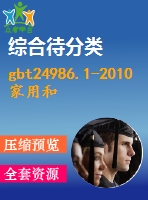 gbt24986.1-2010家用和類似用途電器可靠性評(píng)價(jià)方法第1部分：通用要求