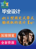 dtⅱ型固定式帶式輸送機的設(shè)計【q=1500噸每時，l=100米，傾角16度】【8張cad圖紙+畢業(yè)論文】