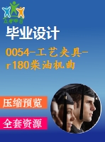 0054-工藝夾具-r180柴油機曲軸工藝設計及夾具設計（夾具圖紙7張+工序卡39張+工藝卡11張）