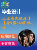 土豆清洗機(jī)設(shè)計(jì)【含9張cad圖紙、說(shuō)明書】