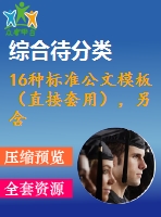 16種標(biāo)準(zhǔn)公文模板（直接套用），另含席卡、批箋、臺賬等