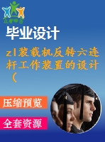 zl裝載機反轉六連桿工作裝置的設計（全套含cad圖紙）