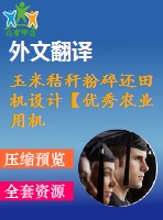 玉米秸稈粉碎還田機設計【優(yōu)秀農業(yè)用機械全套課程畢業(yè)設計含7張cad圖紙+帶選題審批表+外文翻譯+35頁@正文9300字】