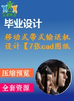 移動式帶式輸送機(jī)設(shè)計(jì)【7張cad圖紙和畢業(yè)論文】【礦山輸送機(jī)械】