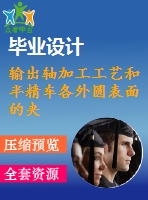 輸出軸加工工藝和半精車各外圓表面的夾具設(shè)計【5張cad圖紙、工藝卡片和說明書】