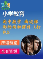 高中數(shù)學(xué) 曲邊梯形的面積課件（打包5套） 湘教版選修2-2