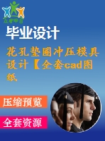 花孔墊圈沖壓模具設(shè)計(jì)【全套cad圖紙和說(shuō)明書(shū)】【原創(chuàng)資料】