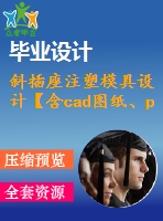 斜插座注塑模具設(shè)計(jì)【含cad圖紙、proe三維】