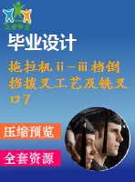 拖拉機ⅱ-ⅲ檔倒擋撥叉工藝及銑叉口7mm的外端面夾具設計【4張cad圖紙、工藝卡片和說明書】