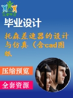 托森差速器的設(shè)計與仿真（含cad圖紙及部分三維模型）