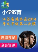 江蘇省漣水縣2014年九年級(jí)第二次模擬測(cè)試語(yǔ)文試題