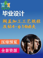 閥蓋加工工藝規(guī)程及鉆4-φ14h8夾具設(shè)計(jì)[版本2][含cad圖紙，說(shuō)明書等全套資料]