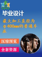 最大加工直徑為φ400mm的普通車床的主軸箱部件設計【5.5kw 1440 25 12 1.41】（全套含cad圖紙）