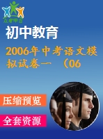 2006年中考語文模擬試卷一 （06.4.5） 青云中學