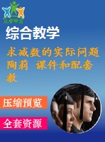 求減數(shù)的實際問題 陶莉 課件和配套教案