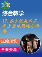 17.蘇少版美術(shù)五年上冊(cè)紙線(xiàn)繩小浮雕-教學(xué)課件和配套教案