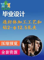 連桿體加工工藝和鉆2-φ12.5孔夾具設(shè)計【全套含cad圖紙 說明書 工序卡片】