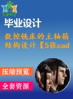 數(shù)控銑床的主軸箱結(jié)構(gòu)設(shè)計【5張cad圖紙和說明書】