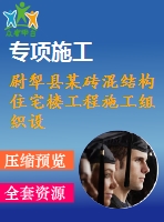 尉犁縣某磚混結(jié)構(gòu)住宅樓工程施工組織設(shè)計(jì)