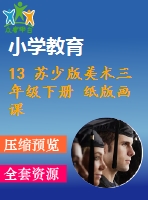 13 蘇少版美術(shù)三年級(jí)下冊(cè) 紙版畫(huà)課件含教案