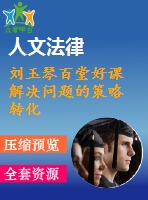 劉玉琴百堂好課 解決問題的策略 轉(zhuǎn)化