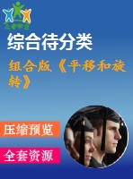 組合版《平移和旋轉(zhuǎn)》