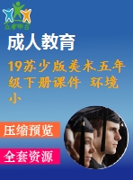 19蘇少版美術(shù)五年級(jí)下冊(cè)課件 環(huán)境小設(shè)施（二）含教學(xué)設(shè)計(jì)